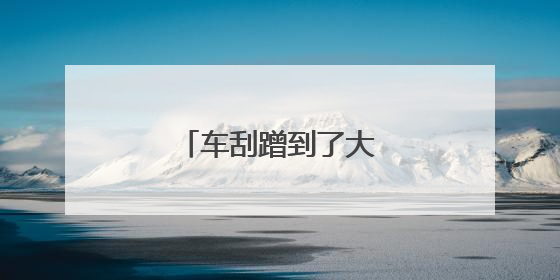 车刮蹭到了大概要多少钱？