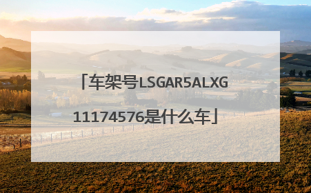 车架号LSGAR5ALXG11174576是什么车