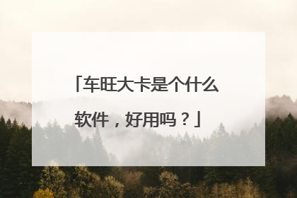 车旺大卡是个什么软件，好用吗？