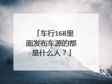 车行168里面发布车源的都是什么人?