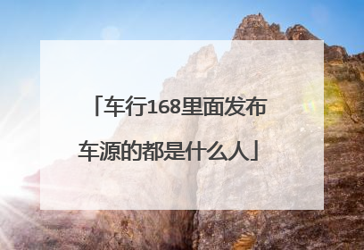 车行168里面发布车源的都是什么人