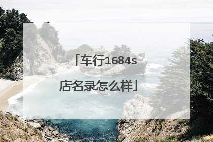 车行1684s店名录怎么样