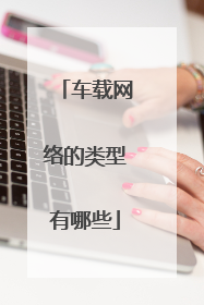 车载网络的类型有哪些
