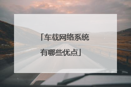 车载网络系统有哪些优点