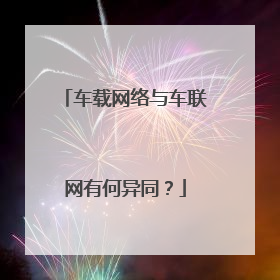车载网络与车联网有何异同？