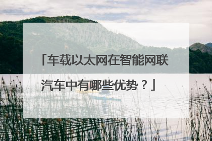 车载以太网在智能网联汽车中有哪些优势?
