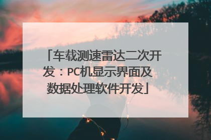 车载测速雷达二次开发:PC机显示界面及数据处理软件开发