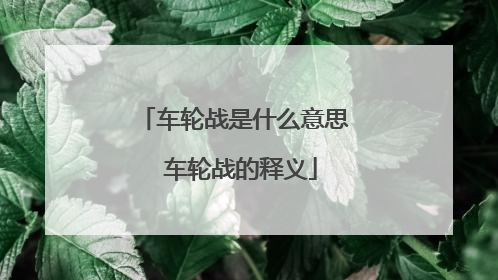 车轮战是什么意思 车轮战的释义