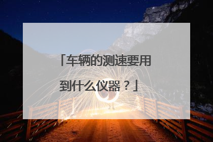 车辆的测速要用到什么仪器？