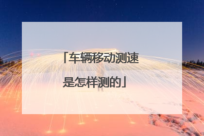 车辆移动测速是怎样测的
