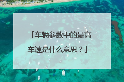 车辆参数中的最高车速是什么意思?