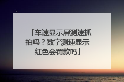 车速显示屏测速抓拍吗？数字测速显示红色会罚款吗