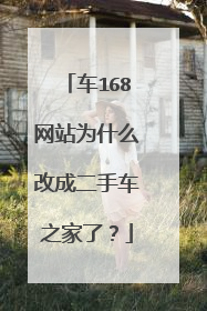 车168网站为什么改成二手车之家了?