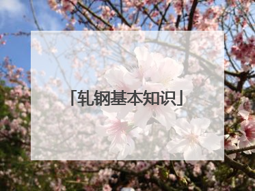 轧钢基本知识