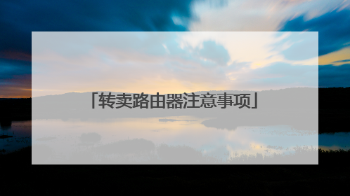 转卖路由器注意事项