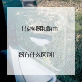转换器和路由器有什么区别