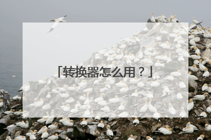 转换器怎么用？