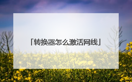 转换器怎么激活网线