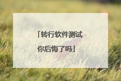 转行软件测试你后悔了吗