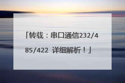 转载：串口通信232/485/422 详细解析！