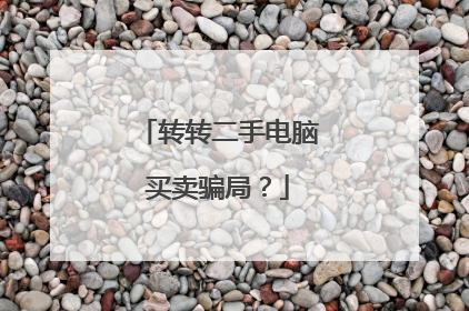 转转二手电脑买卖骗局?