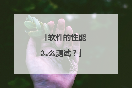 软件的性能怎么测试?