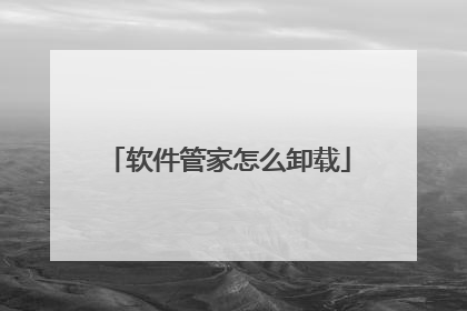 软件管家怎么卸载