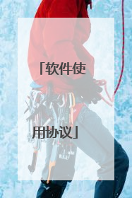 软件使用协议