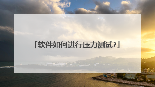 软件如何进行压力测试?