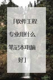 软件工程专业用什么笔记本电脑好