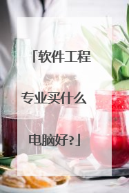 软件工程专业买什么电脑好?