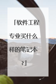 软件工程专业买什么样的笔记本?