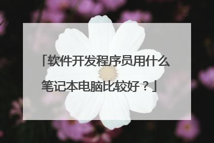 软件开发程序员用什么笔记本电脑比较好?