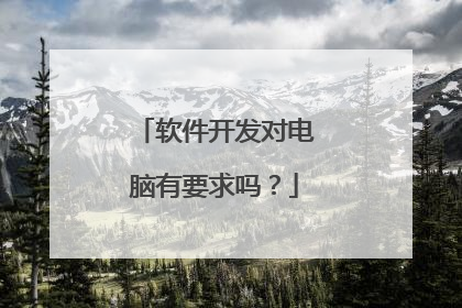 软件开发对电脑有要求吗?