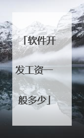 软件开发工资一般多少