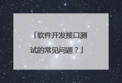 软件开发接口测试的常见问题?