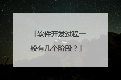 软件开发过程一般有几个阶段？