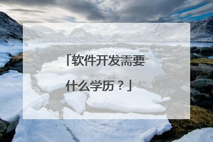 软件开发需要什么学历？