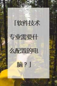 软件技术专业需要什么配置的电脑？
