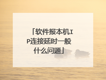 软件报本机IP连接延时一般什么问题