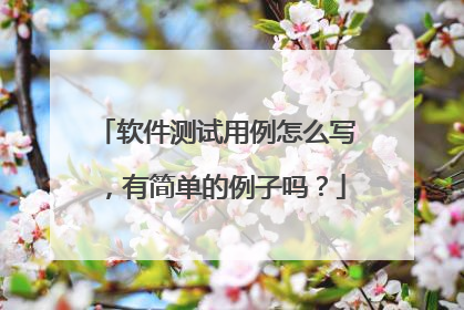 软件测试用例怎么写，有简单的例子吗？