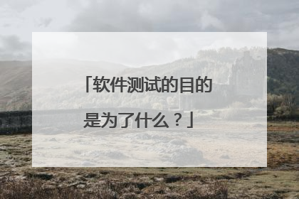 软件测试的目的是为了什么？