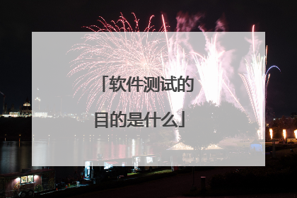 软件测试的目的是什么