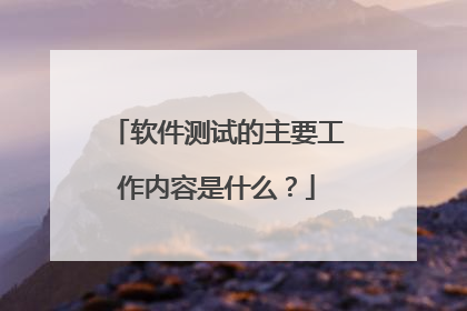 软件测试的主要工作内容是什么?