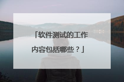 软件测试的工作内容包括哪些？