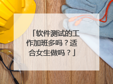 软件测试的工作加班多吗?适合女生做吗?