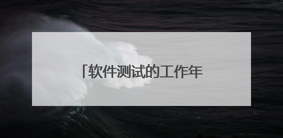 软件测试的工作年限大概有多久?