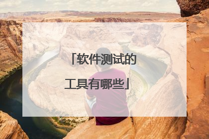 软件测试的工具有哪些