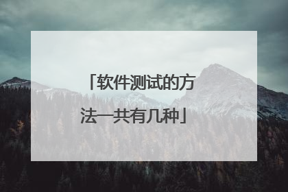 软件测试的方法一共有几种