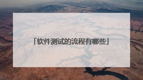 软件测试的流程有哪些